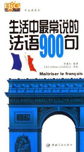 生活中最常说的法语900句