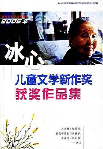 2006年冰心儿童文学新作奖获奖作品集