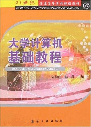 大学计算机基础教程