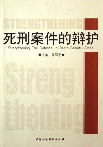 死刑案件的辩护