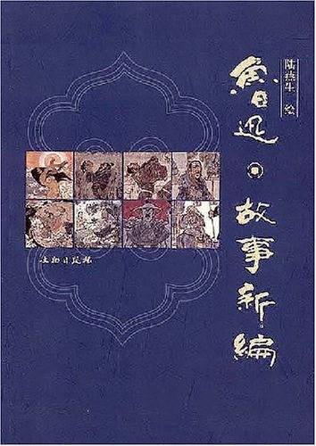 鲁迅·故事新编