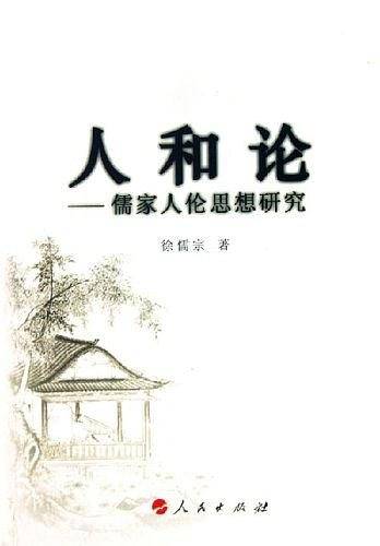 人和论