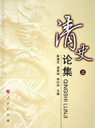 清史论集（上下）