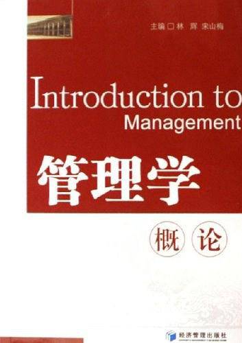 管理学概论