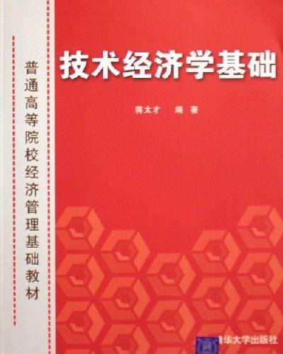 技术经济学基础