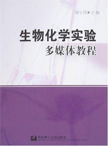 生物化学实验多媒体教程