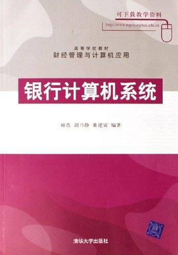 银行计算机系统