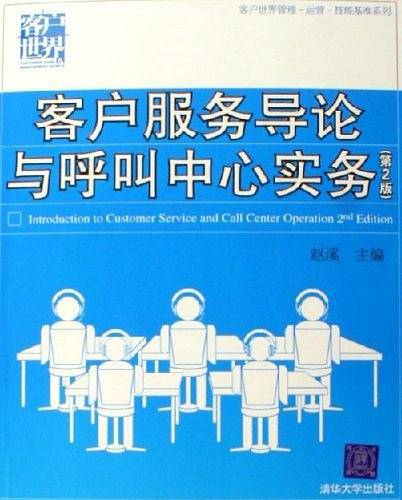 客户服务导论与呼叫中心实务