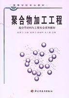 聚合物加工工程