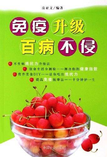 免疫升级百病不侵