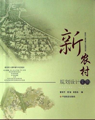 新农村规划设计实例/新农村人居环境与村庄规划丛书