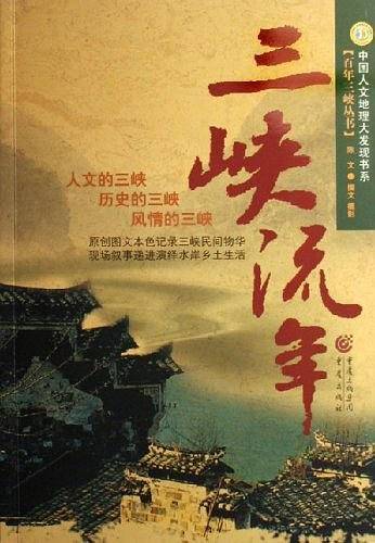 三峡流年