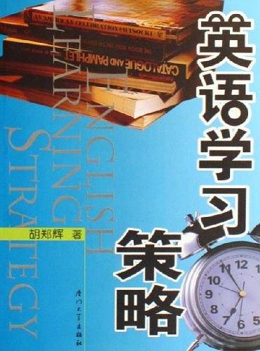 英语学习策略