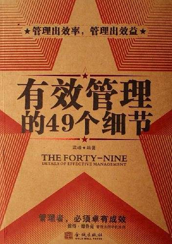 有效管理的49个细节