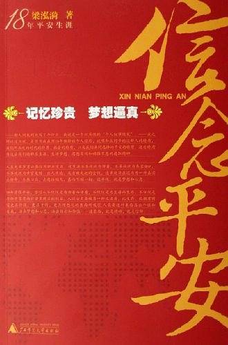信念平安