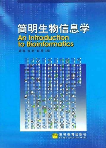 简明生物信息学