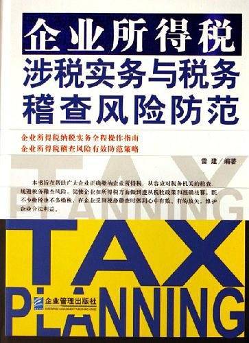 企业所得税涉税实务与税务稽查风险防范