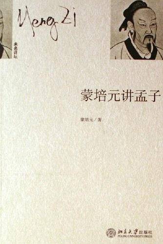 蒙培元讲孟子