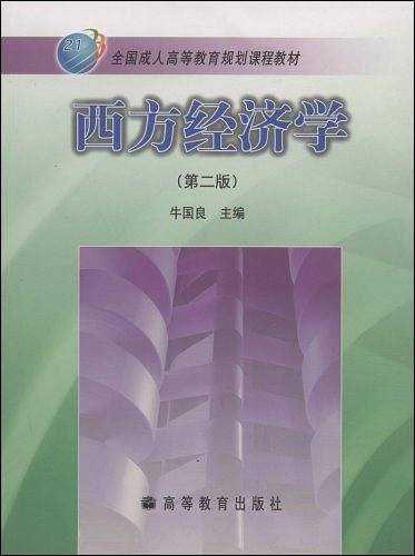 西方经济学
