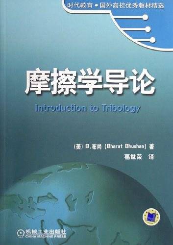 摩擦学导论