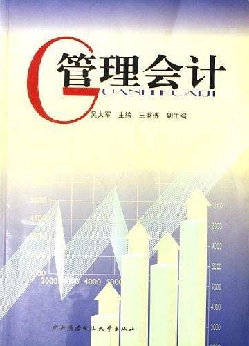 管理会计