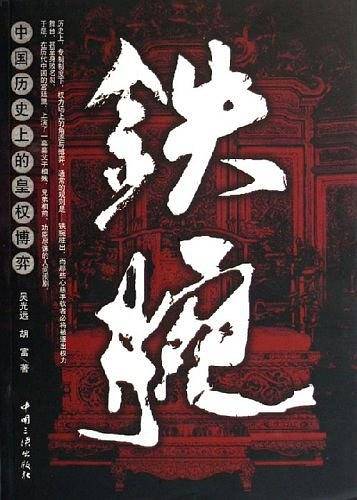 铁腕