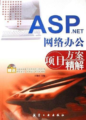 ASP.NET网络办公项目方案精解