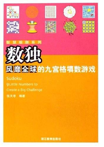 数独-风靡全球的九宫格填数游戏