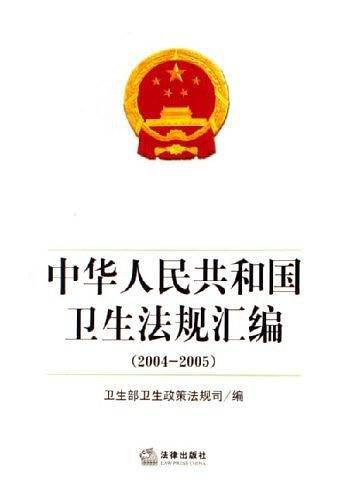 中华人民共和国卫生法规汇编