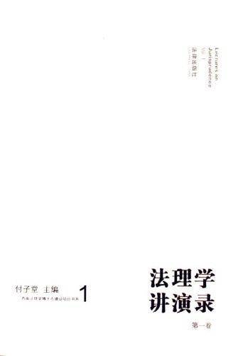 法理学讲演录（第一卷）