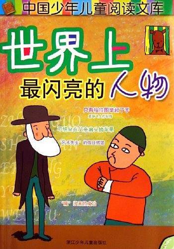 世界上最闪亮的人物