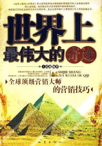 世界上最伟大的奇迹