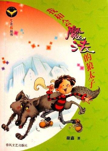 我和会魔法的狼太子