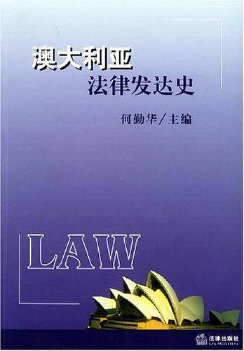 澳大利亚法律发达史