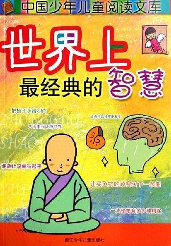 世界上最经典的智慧
