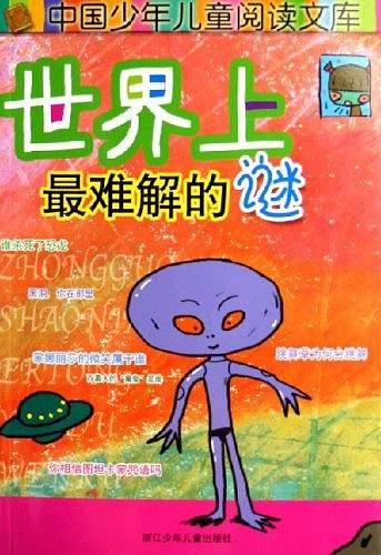 世界上最难解的谜