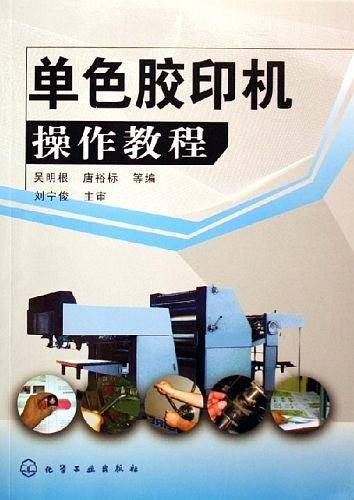 单色胶印机操作教程