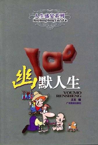 幽默人生100