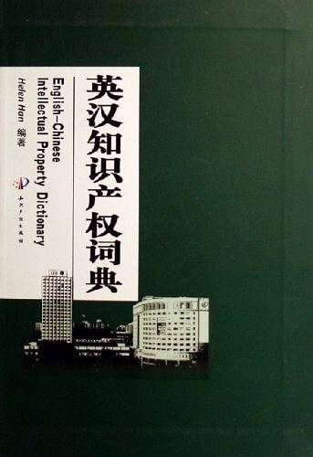 英汉知识产权词典