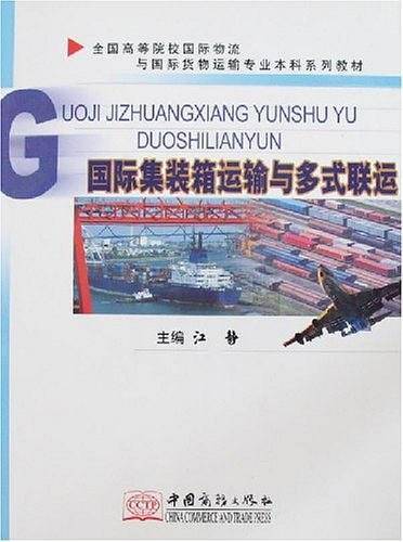 国际集装箱运输与多式联运