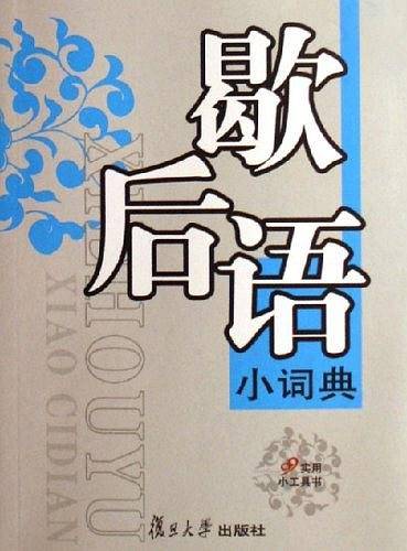 歇后语小词典