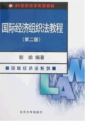 国际经济组织法教程(第二版)