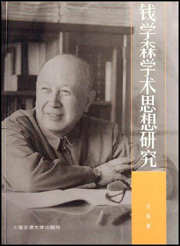 钱学森学术思想研究