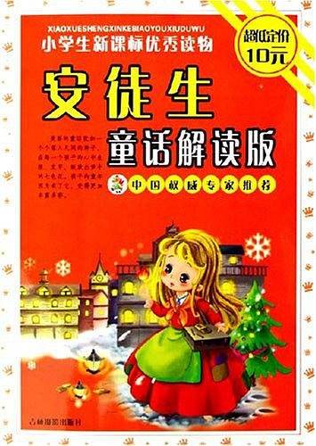 安徒生童话解读版