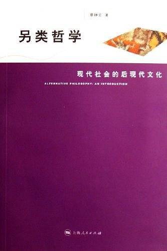 另类哲学：现代社会的后现代文化