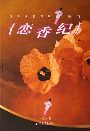 恋香纪——活色生香系列