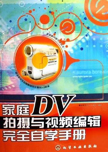 家庭DV拍摄与视频编辑完全自学手册
