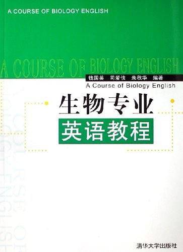生物专业英语教程