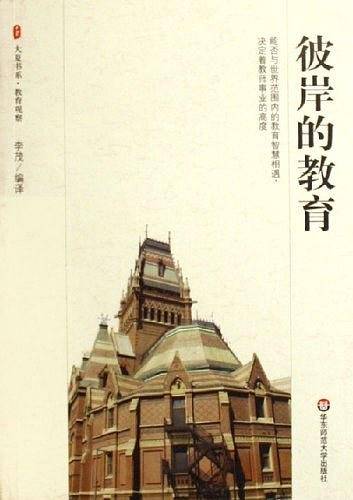 彼岸的教育
