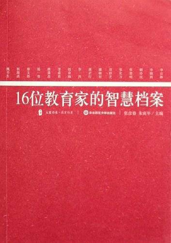 16位教育家的智慧档案